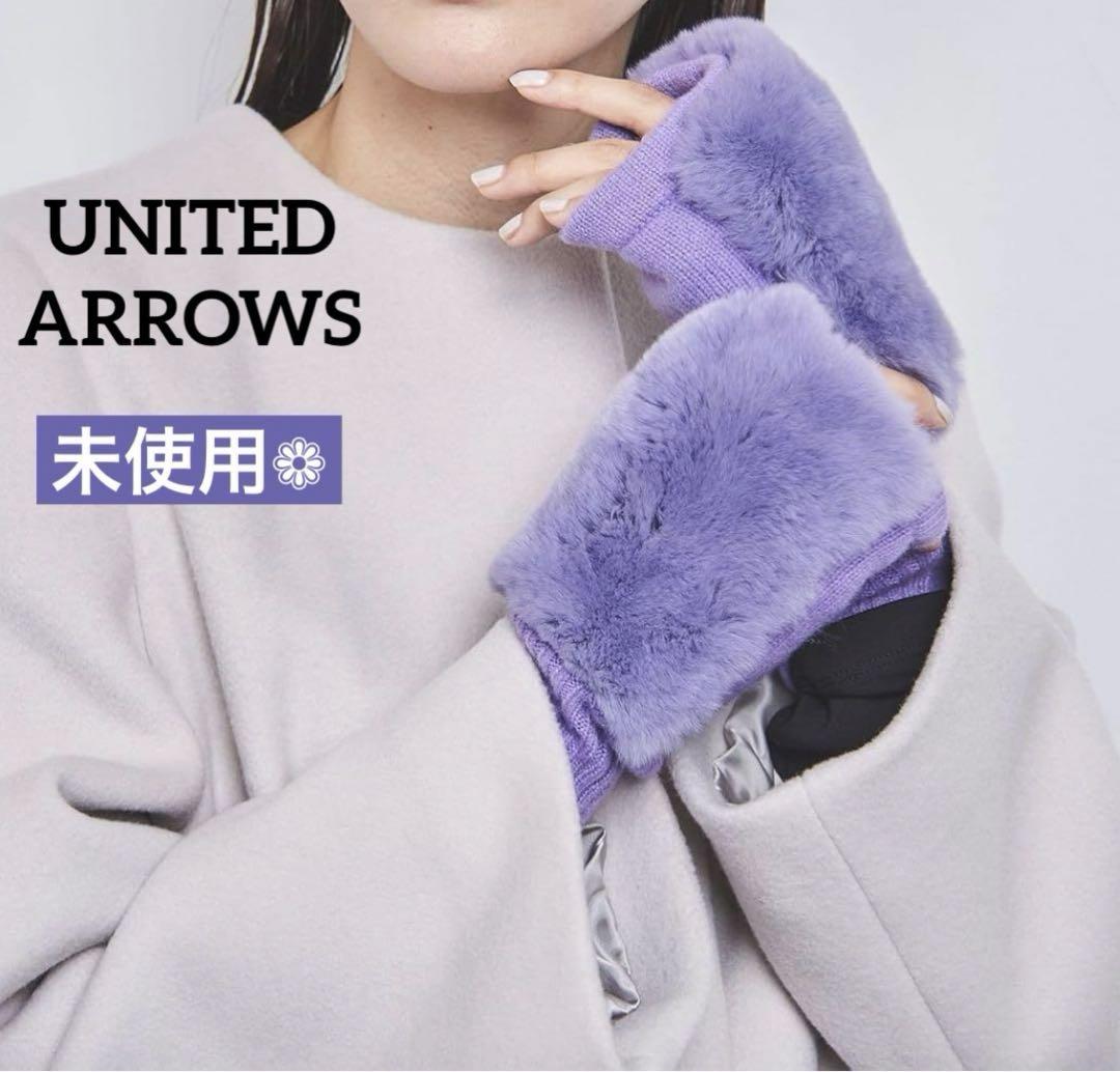 美品✨ユナイテッドアローズ REXフィンガーレスグローブ タッチパネル対応 紫