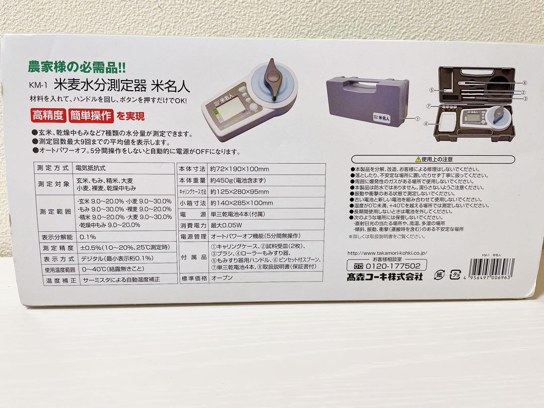 米名人【米麦水分測定器】KM-1