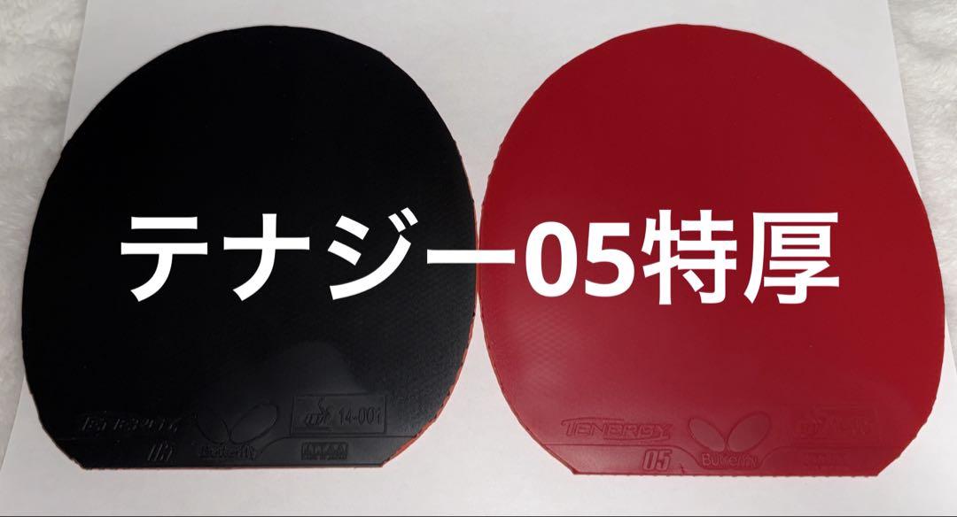 Butterfly テナジー05 赤黒セット 特厚2.1㎜