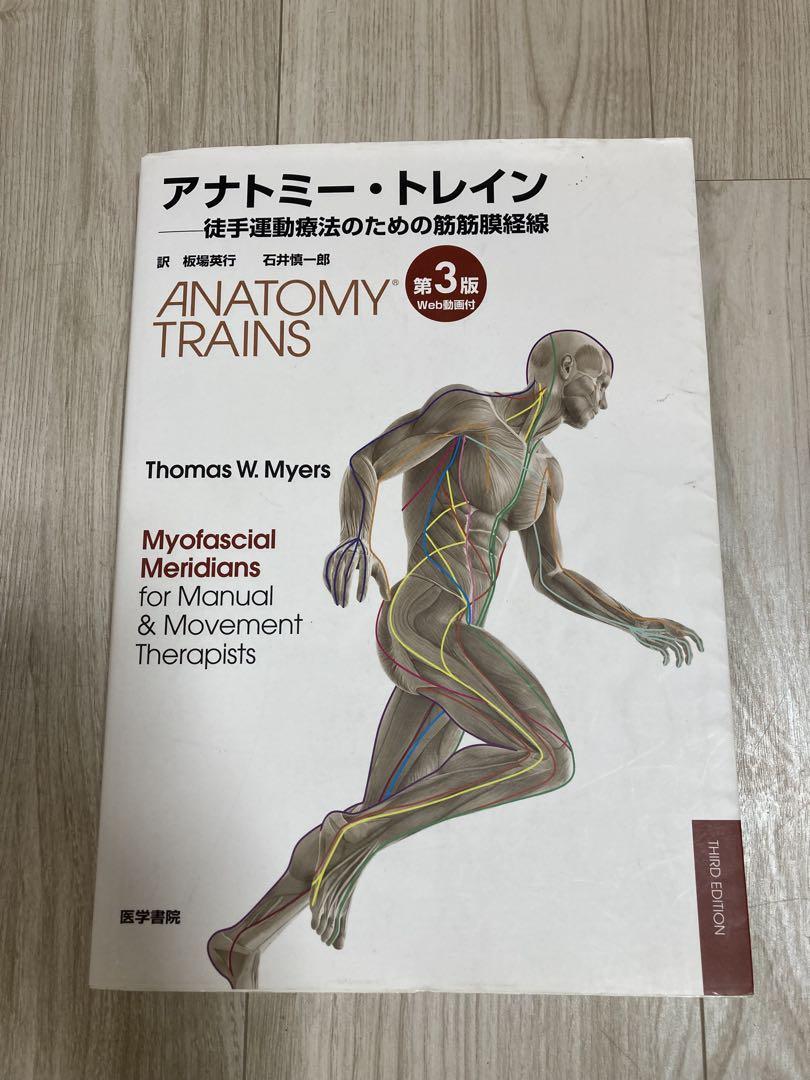 アナトミー・トレイン　第３版 徒手運動療法のための筋筋膜経線／トーマス・Ｗ．マイヤーズ(著者),板場英行(訳者),石井慎一郎(訳者) アナトミ－・トレイン / トーマス・W．メイヤーズ/板場英行
