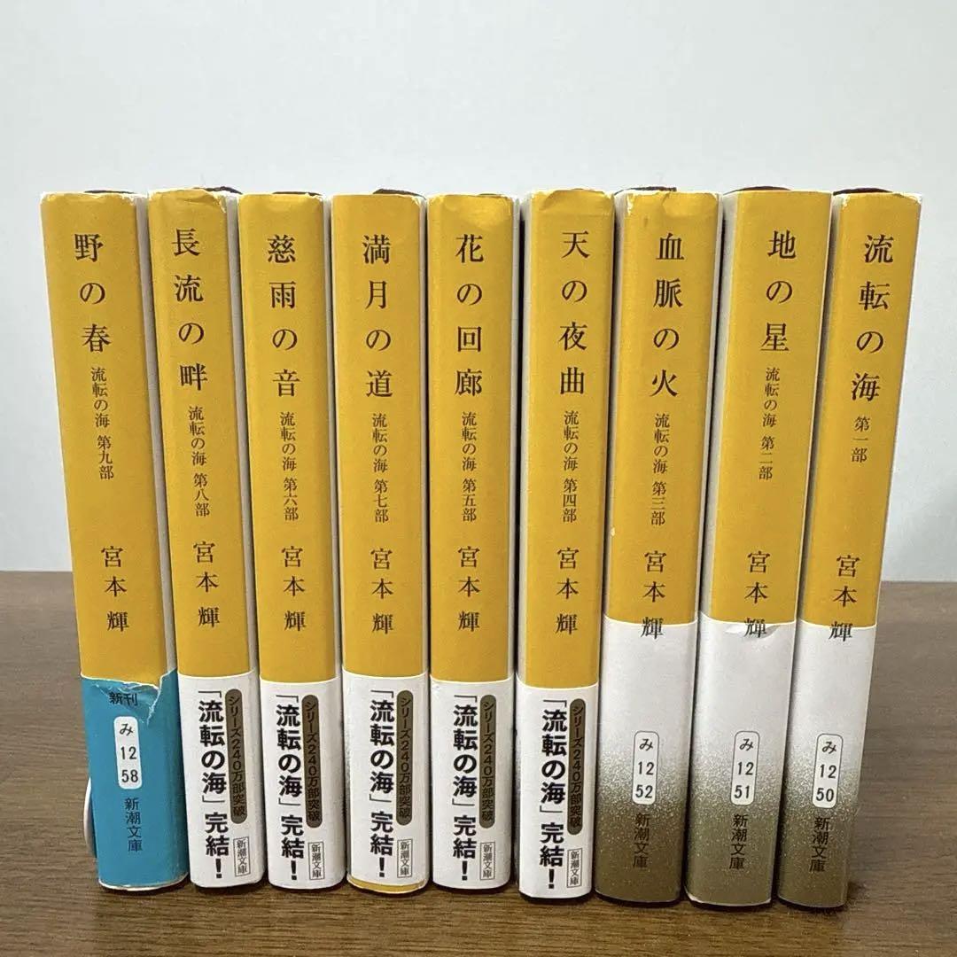 流転の海 全9巻セット 宮本輝-【正規通販】