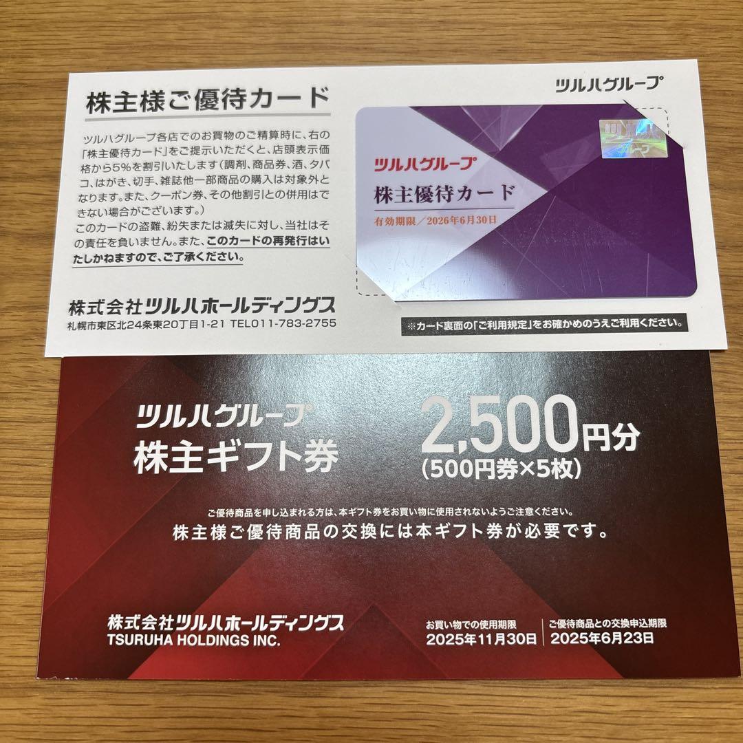 ツルハホールディングス株主優待（5％引き）株主優待券2500円分