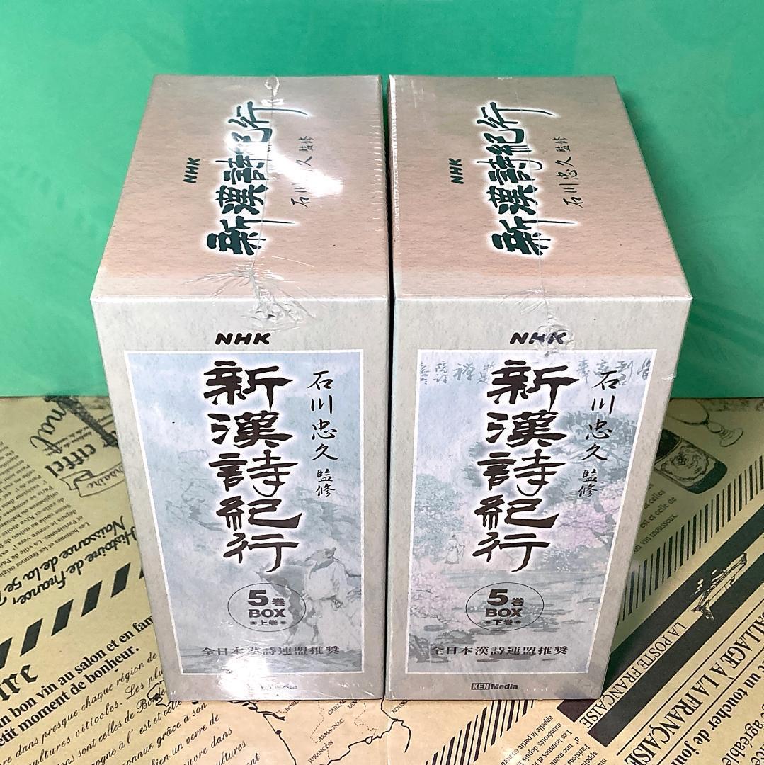 【未開封】NHK 新漢詩紀行 DVD BOX 全10巻セット 石川忠久 加藤剛