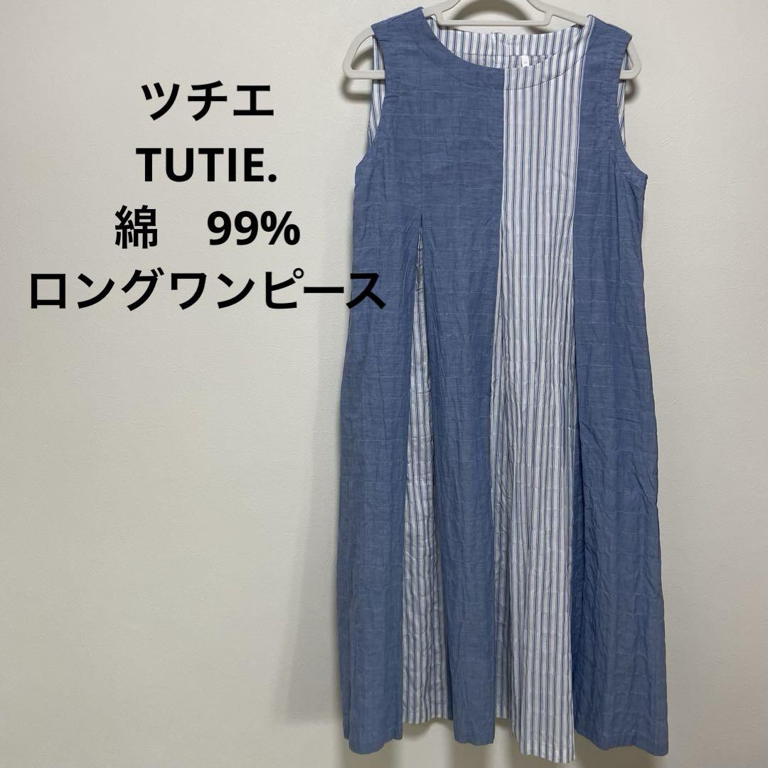 ツチエ　TUTIE. 綿99%　ロングワンピース　ワンピース　ストライプ