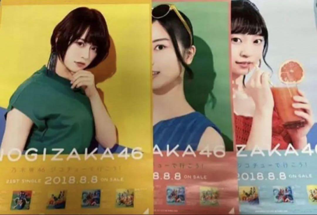 乃木坂46 ジコチューで行こう ポスター B2 まとめ2 乃木坂46 ジコチューで行こう ポスター B2 まとめ1 - メルカリ