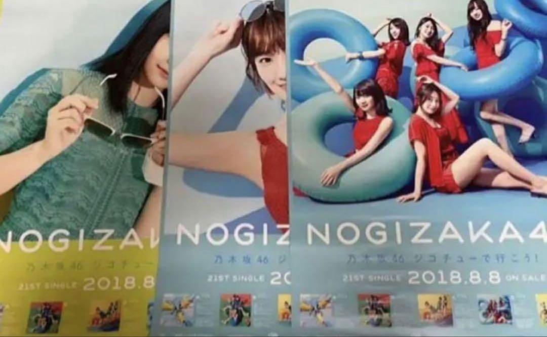 乃木坂46 ジコチューで行こう ポスター B2 まとめ2 乃木坂46 ジコチューで行こう ポスター B2 まとめ2