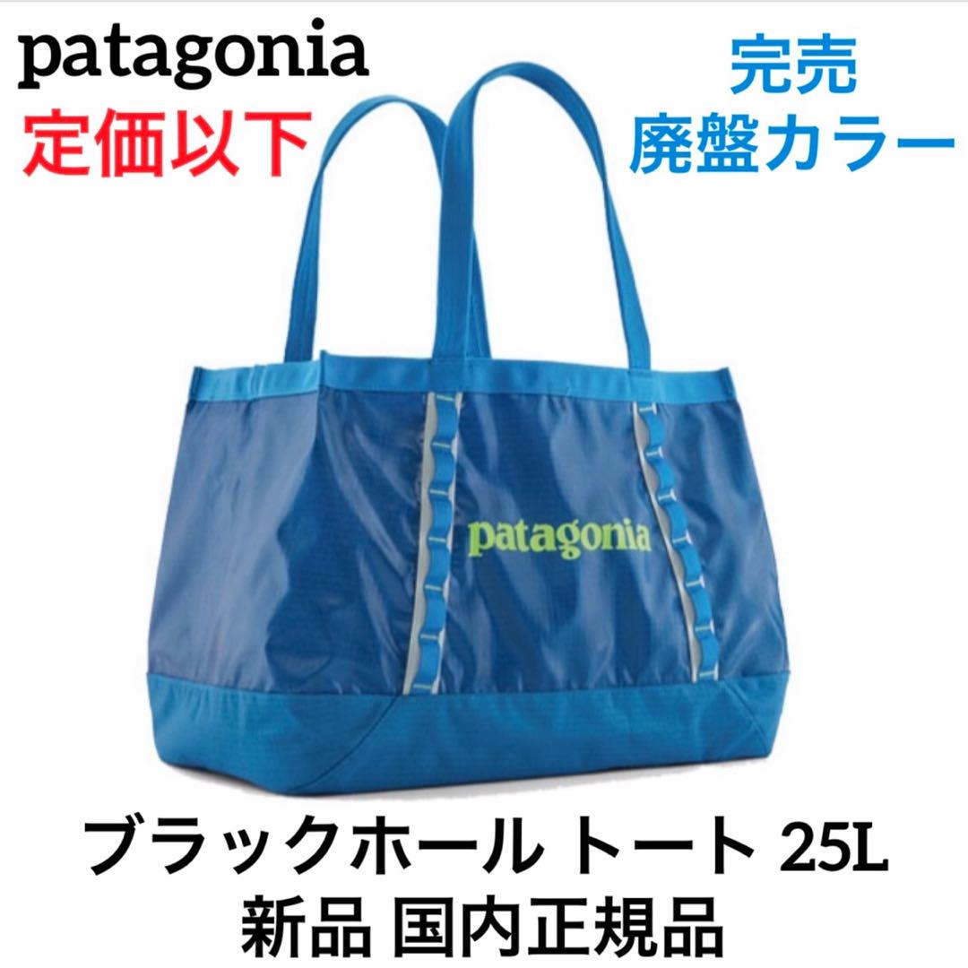 公式完売・廃番人気カラーCOI❣️パタゴニア ブラックホール・トート 25L Patagonia/パタゴニア】Black Hole Tote Pack/ブラックホール