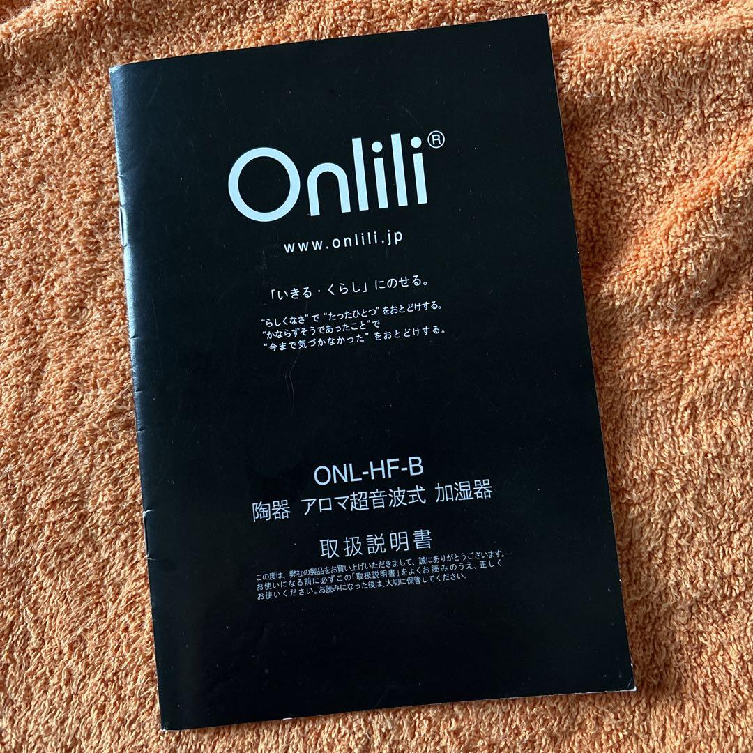 オンリリ　Onlili アロマ超音波加湿器