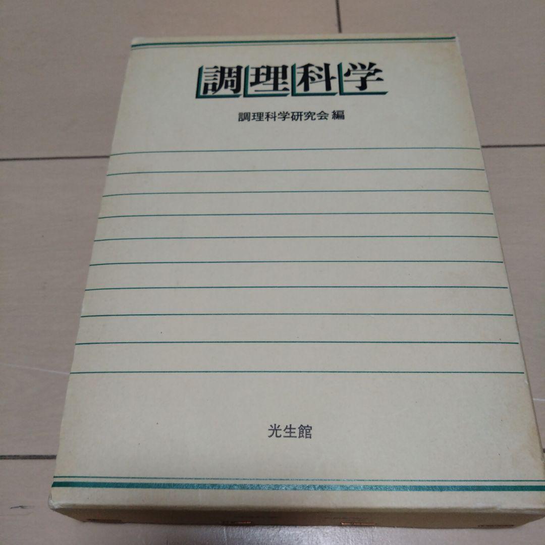 調理科学　調理科学研究会編集　中川廣一　光生館