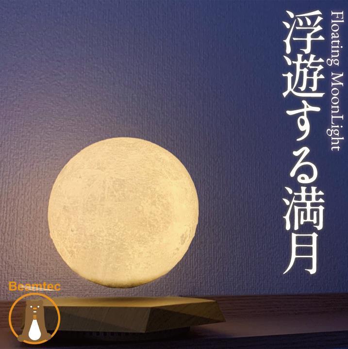 ムーンライト ベッドサイド ランプ 間接照明 FloatingMoon