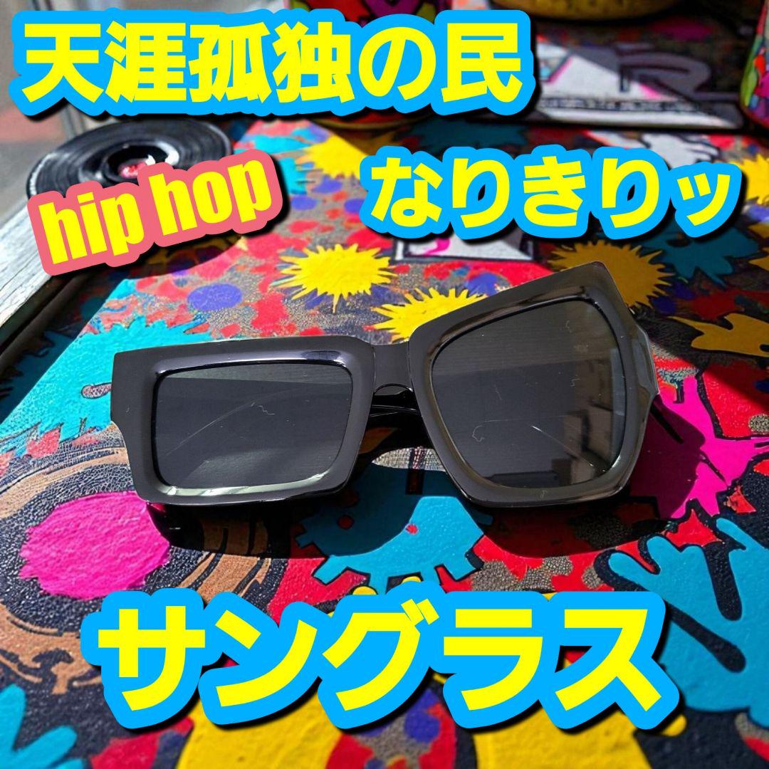 980天涯孤独の民 サングラス ヒップホップ7hgbmu x8js7n - メルカリ