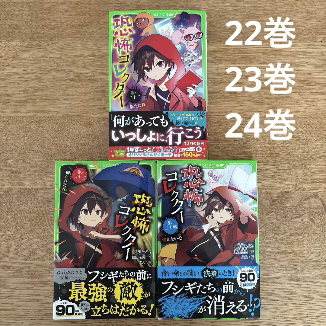 恐怖コレクター 22巻23巻24巻 3冊セット - メルカリ