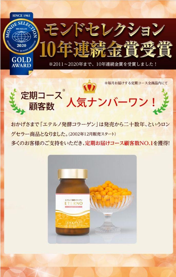 ⭐新品未開封⭐エテルノ発酵コラーゲン120粒×3箱セット