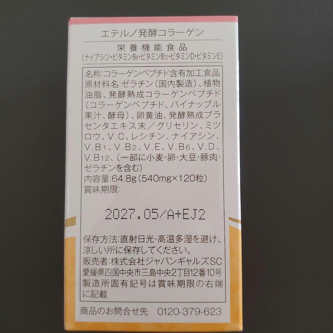 ⭐新品未開封⭐エテルノ発酵コラーゲン120粒×3箱セット