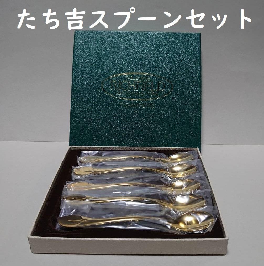 新品未使用】たち吉 リッチフィールド RICHFIELD スプーンセット