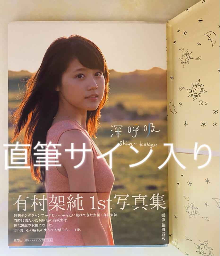 HMV店舗在庫一覧] 有村架純1st写真集「深呼吸－Shin・Kokyu