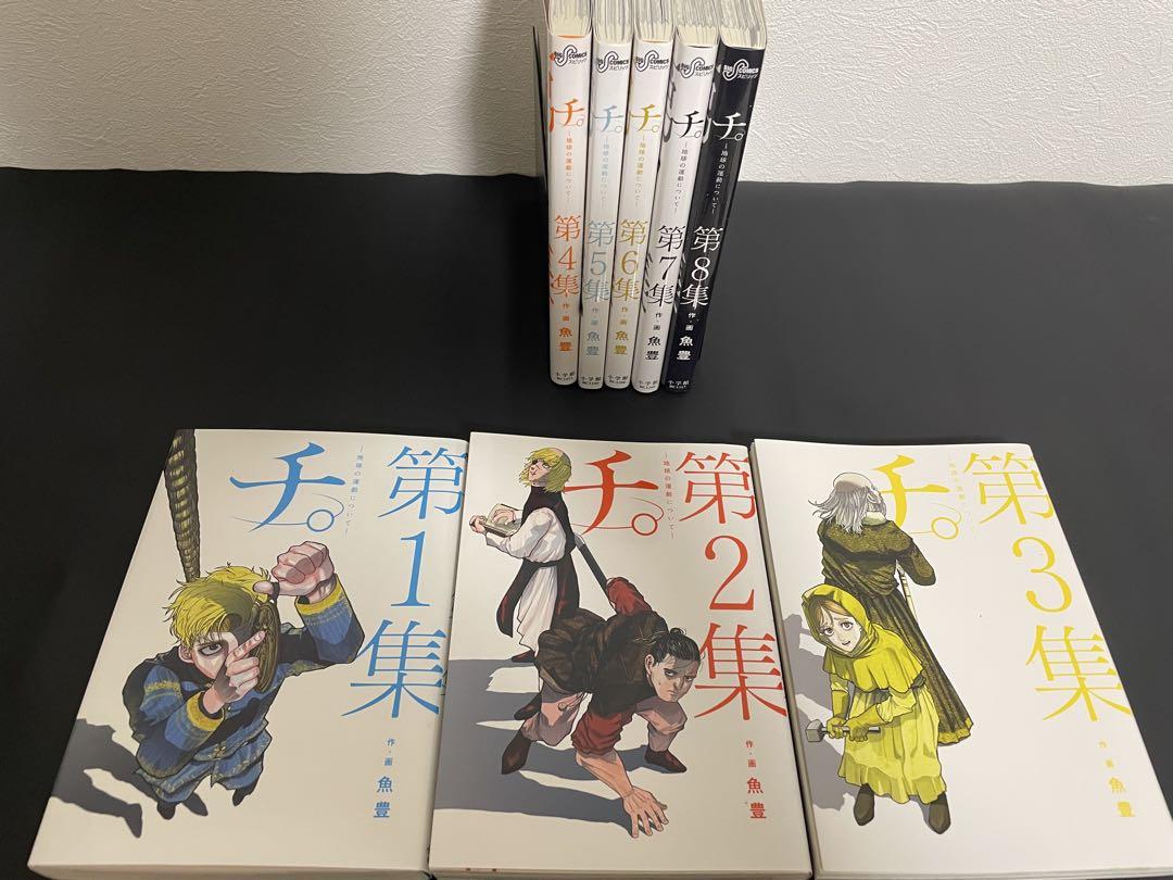 チ。全巻セット 第1集〜第8集 Amazon | チ。―地球の運動について― 最新化 1-8巻 全巻セット