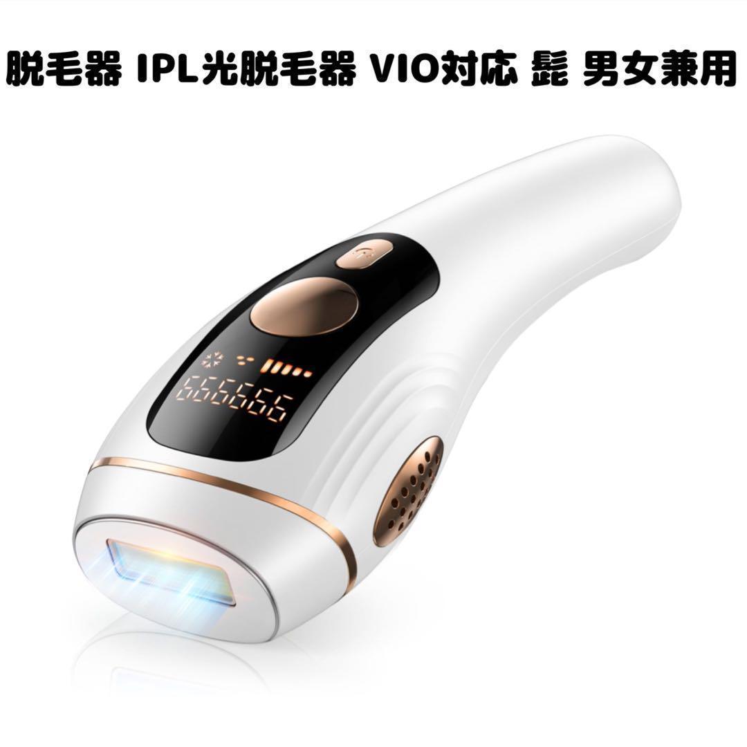 脱毛器【サロン級IPL光脱毛器/低刺激でVIO対応】 脱毛器 サロン級 IPL光脱毛器 低刺激 VIO対応 髭 男女兼用 全身