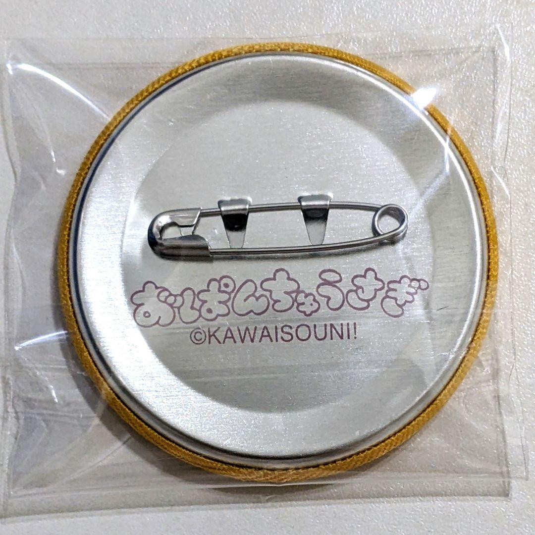 おぱんちゅうさぎ 刺繍缶バッジ 絵柄5 内袋未開封品 可哀想に