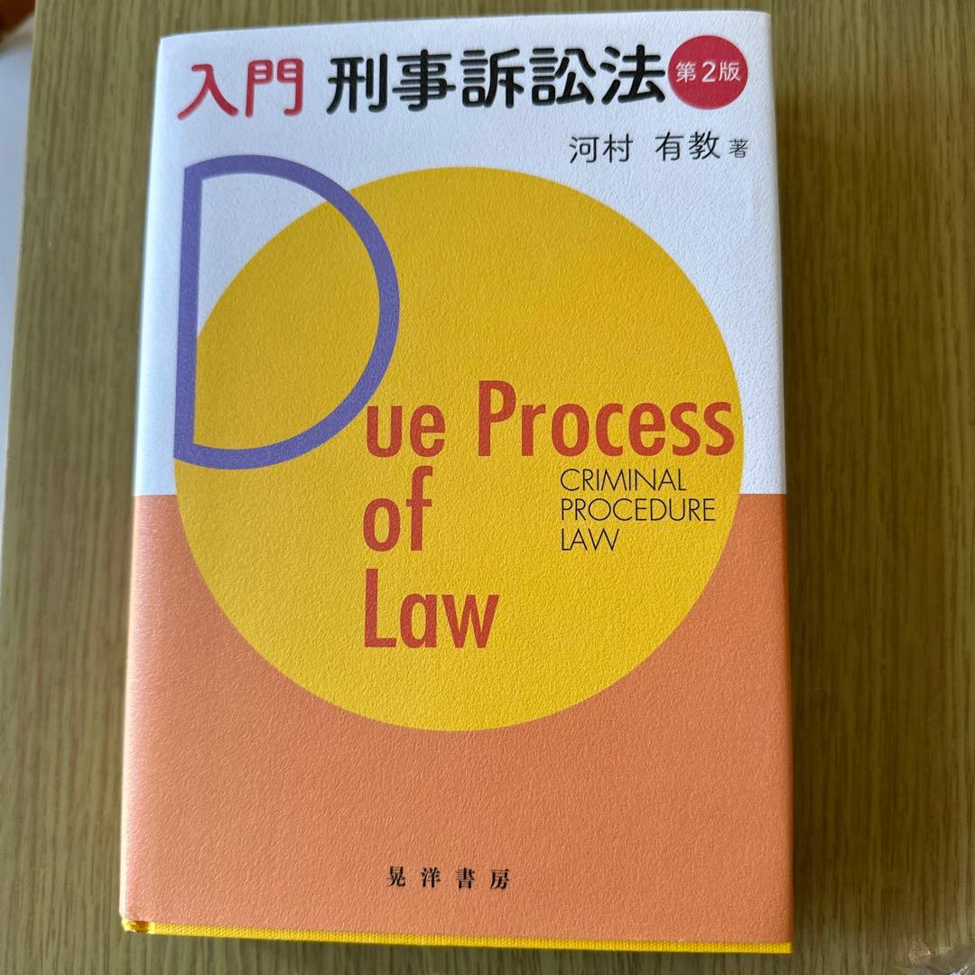 入門 刑事訴訟法 第2版とポケット六法