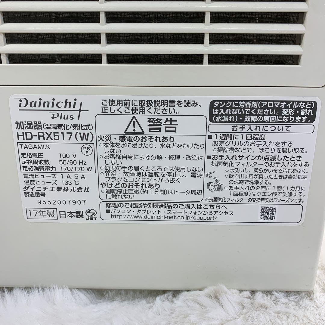 ダイニチ HD-RX517 ハイブリッド加湿器 温風気化/気化式　17年製