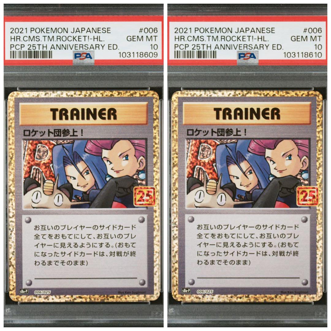 【最安値】ロケット団参上 25th psa10 006/025 PSA10鑑定済〕ロケット団参上！(25th)【P】{006/025}