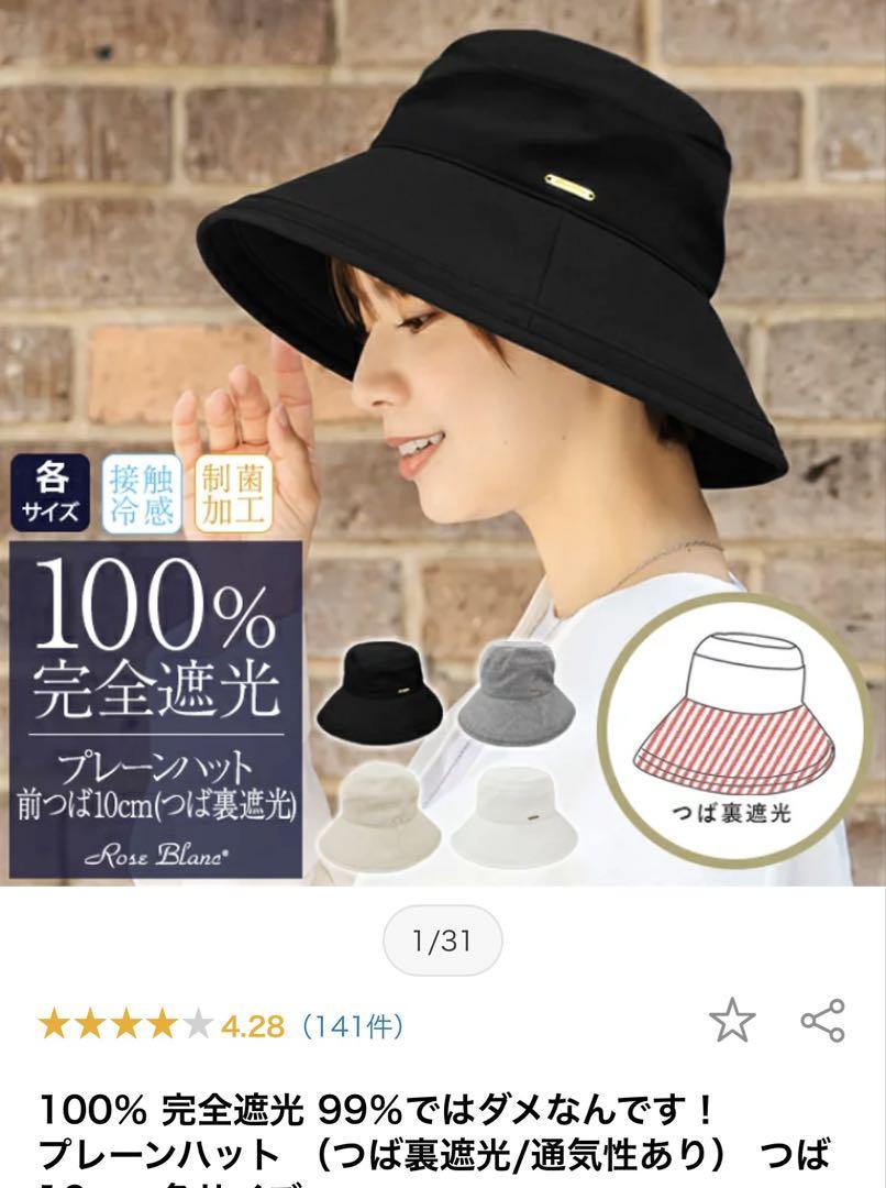 芦屋ロサブラン　タグ付き 100%完全遮光 バケットハット Sサイズ ブラック