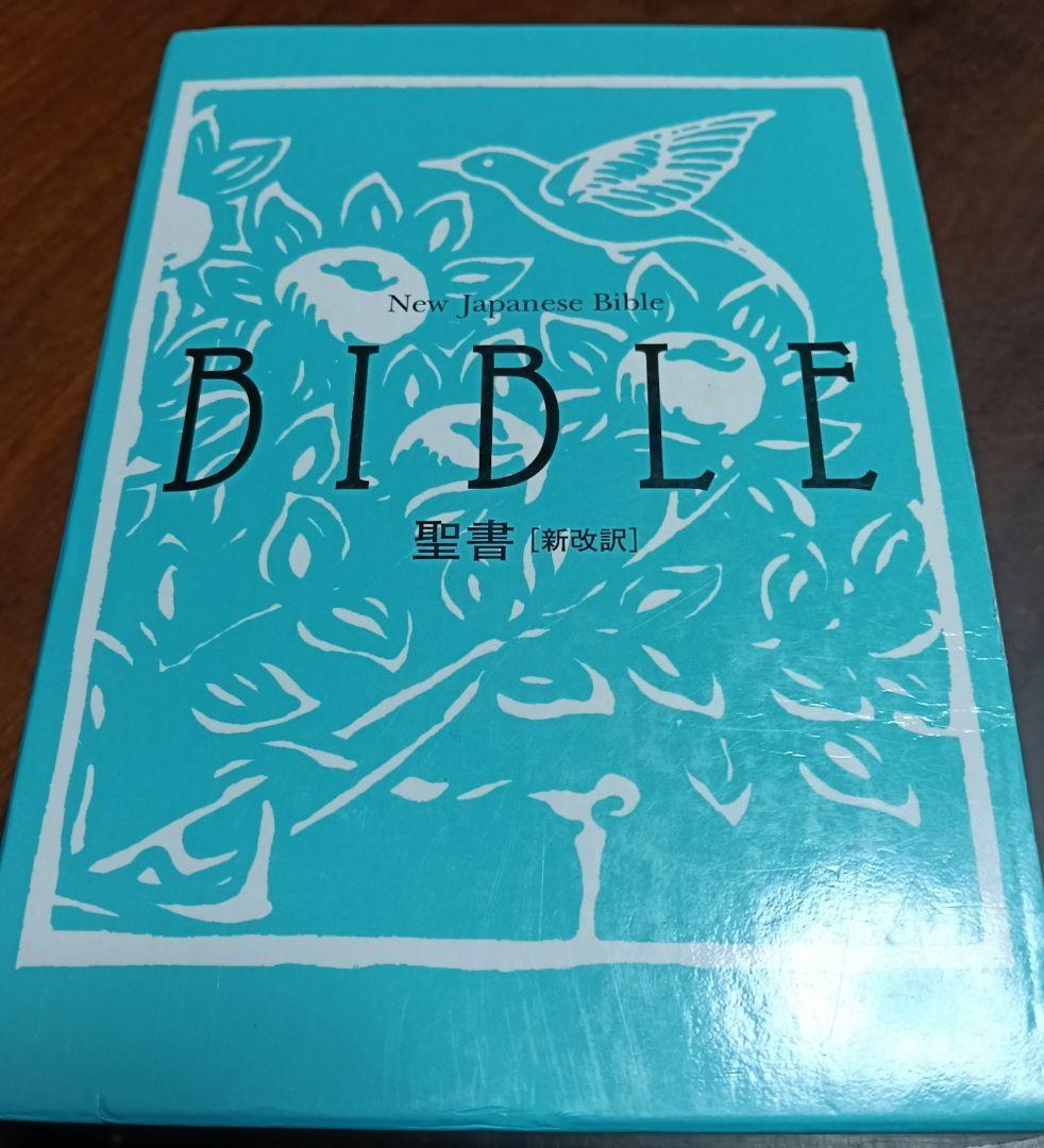 聖書 : 新改訳　第3版　BIBLE 文庫聖書　4冊セット　いのちのことば社