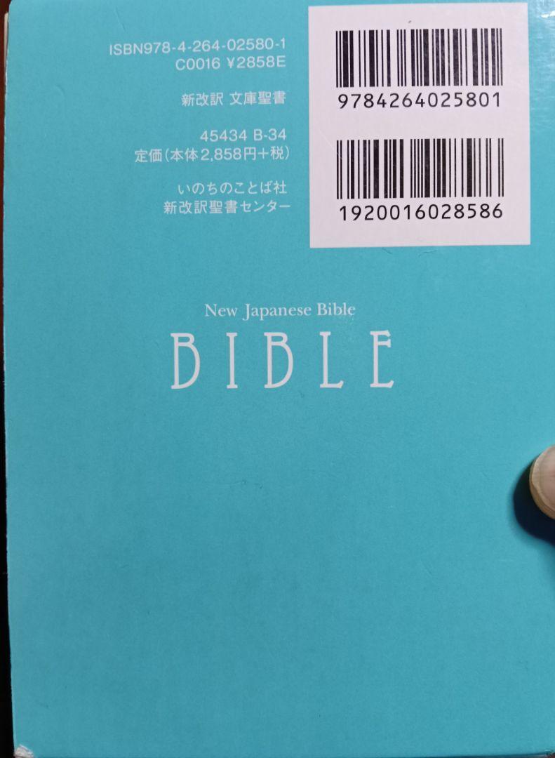 聖書 : 新改訳　第3版　BIBLE 文庫聖書　4冊セット　いのちのことば社