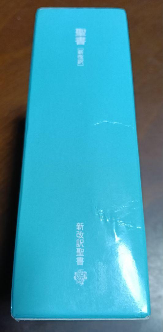 聖書 : 新改訳　第3版　BIBLE 文庫聖書　4冊セット　いのちのことば社