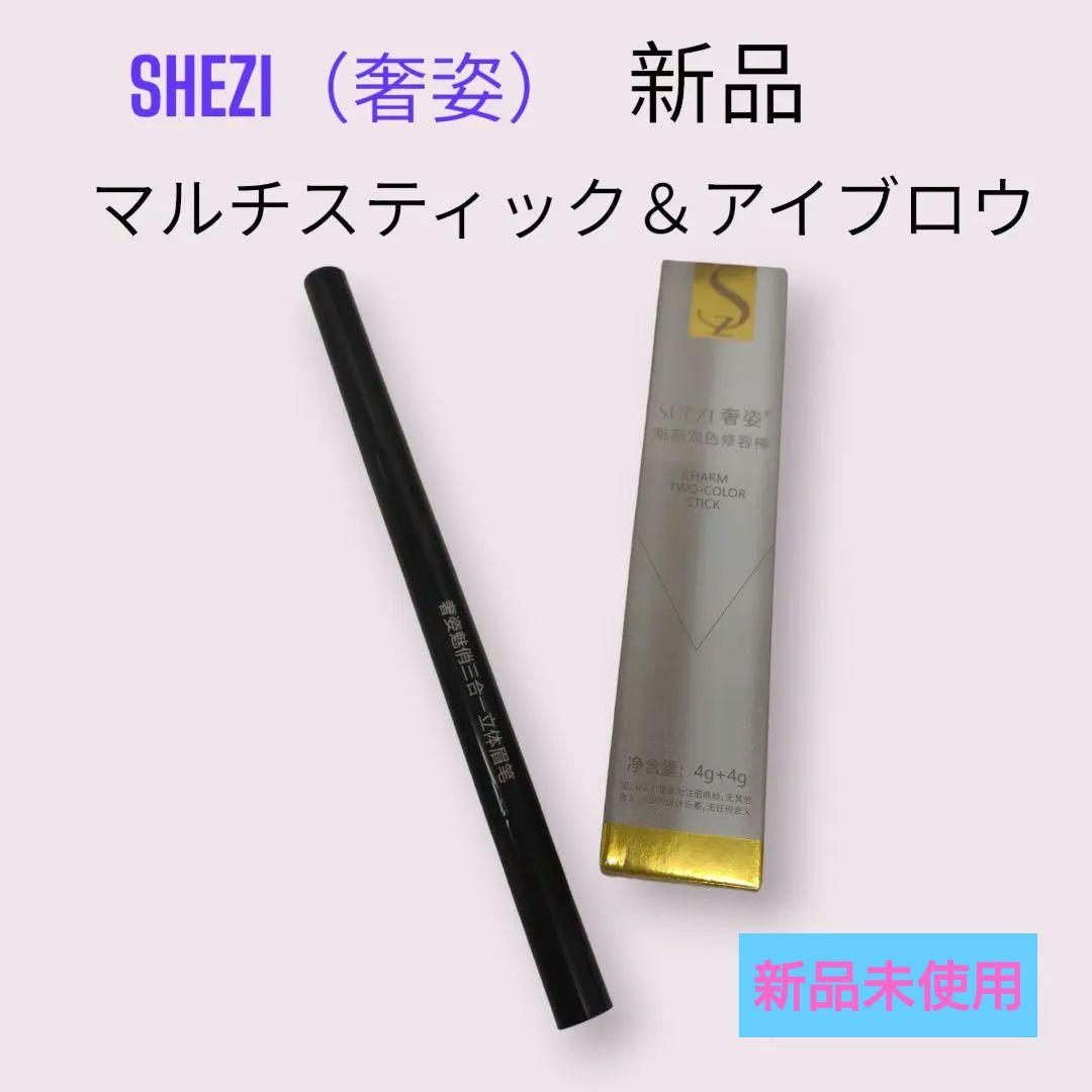 【新品】SHEZI（奢姿）マルチスティック＆アイブロウ