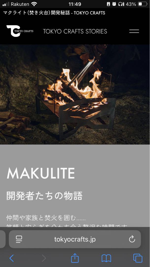 TOKYO CRAFT 焚き火台 マクライト 超軽量コンパクト 新品
