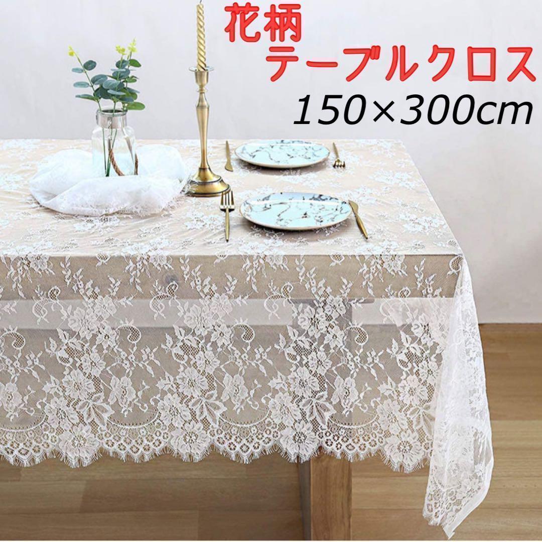 新品 テーブルクロス レース 花柄 白 大判 ウエディング