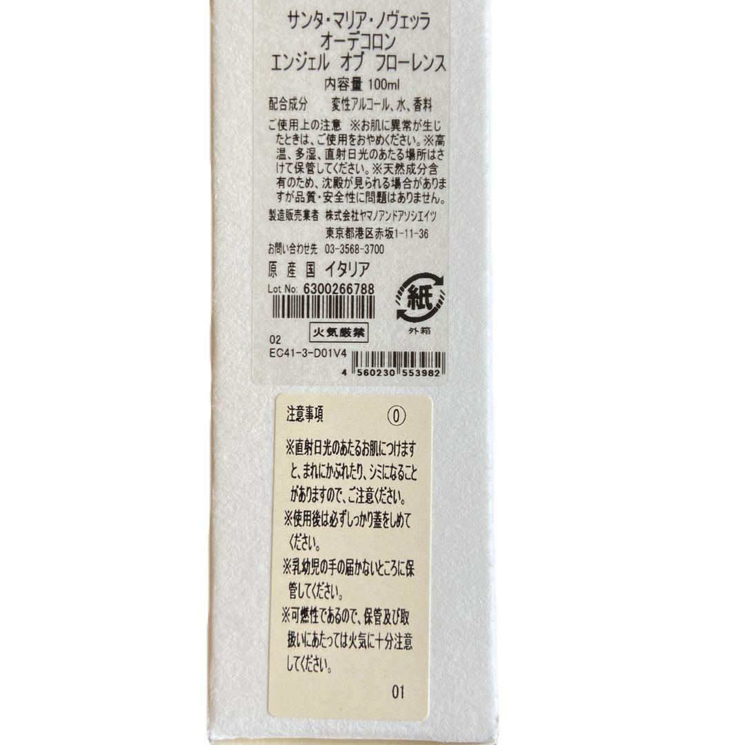 サンタマリアノヴェッラ エンジェルオブフローレンス100ml 袋付き