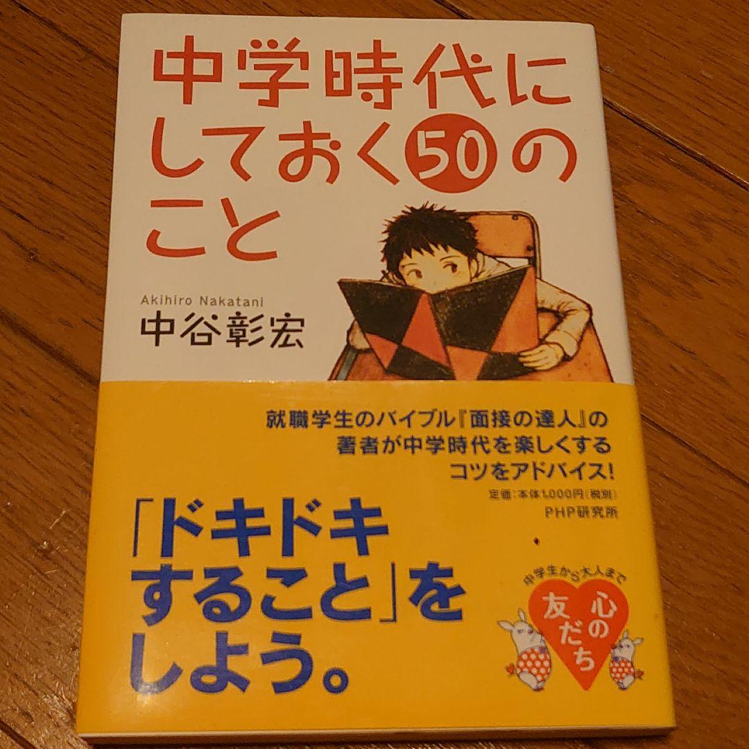 メルカリ 中学時代にしておく50のこと 絵本 400 中古や未使用のフリマ メルカリ 中学時代にしておく50のこと 絵本 400 中古や未使用のフリマ