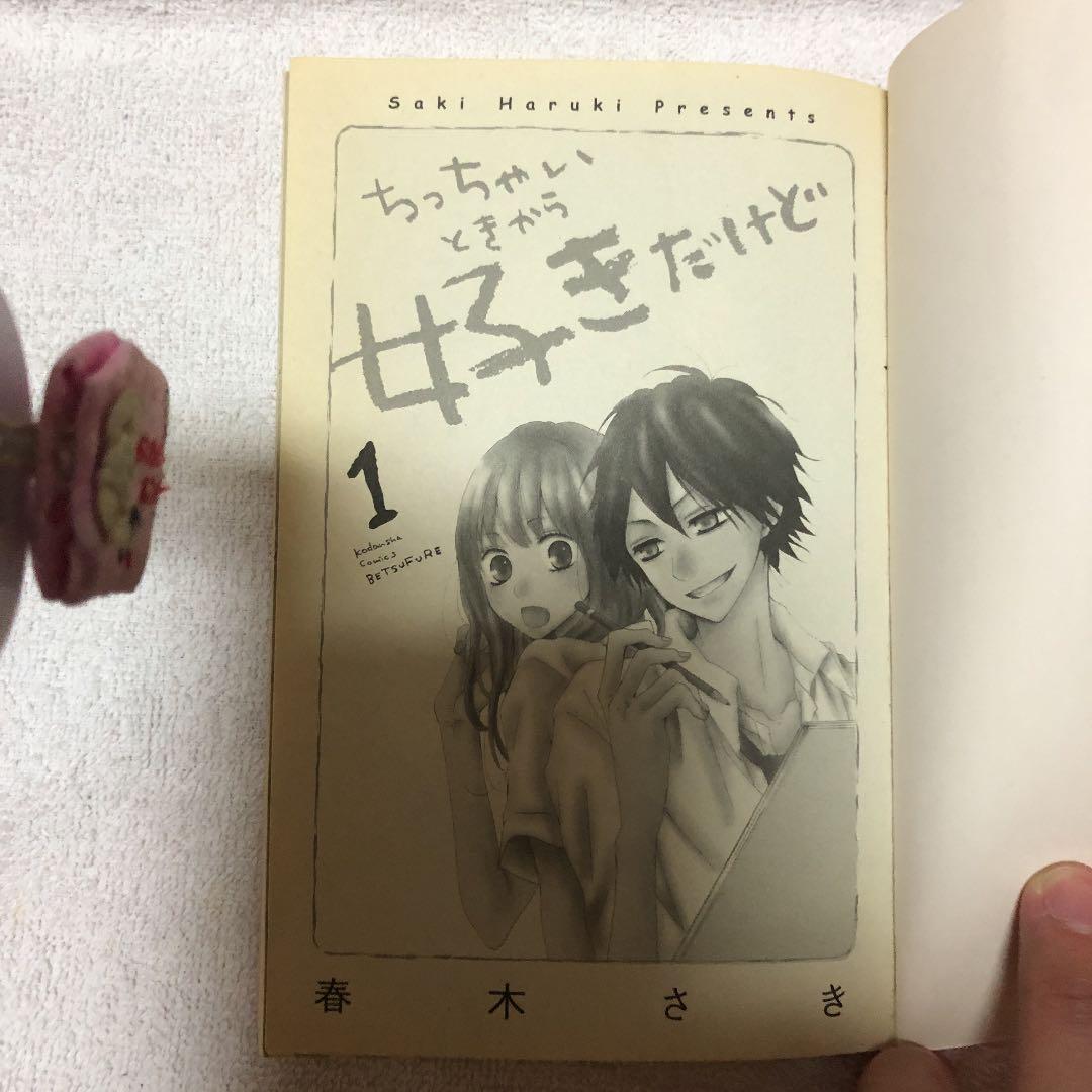 メルカリ ちっちゃいときから好きだけど リミットのセット 少女漫画 1 0 中古や未使用のフリマ メルカリ ちっちゃいときから好きだけど リミットのセット 少女漫画 1 0 中古や未使用のフリマ