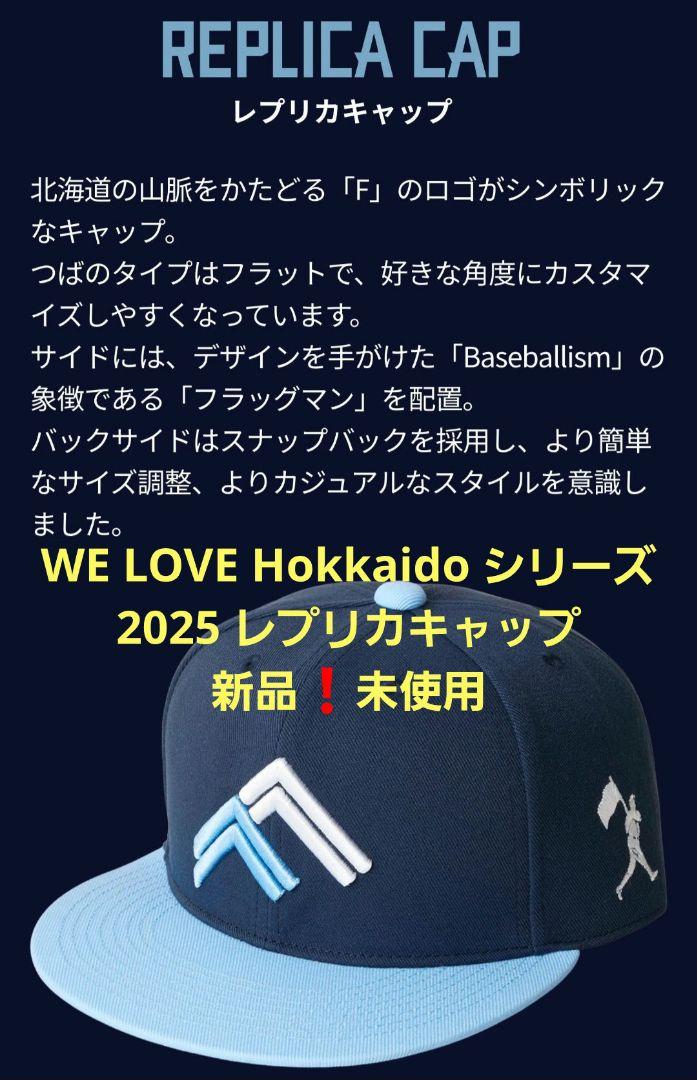 ファイターズ　WE LOVE HOKKAIDOシリーズ2025 レプリカキャップ ファイターズ WE LOVE HOKKAIDOシリーズ2025 レプリカキャップ