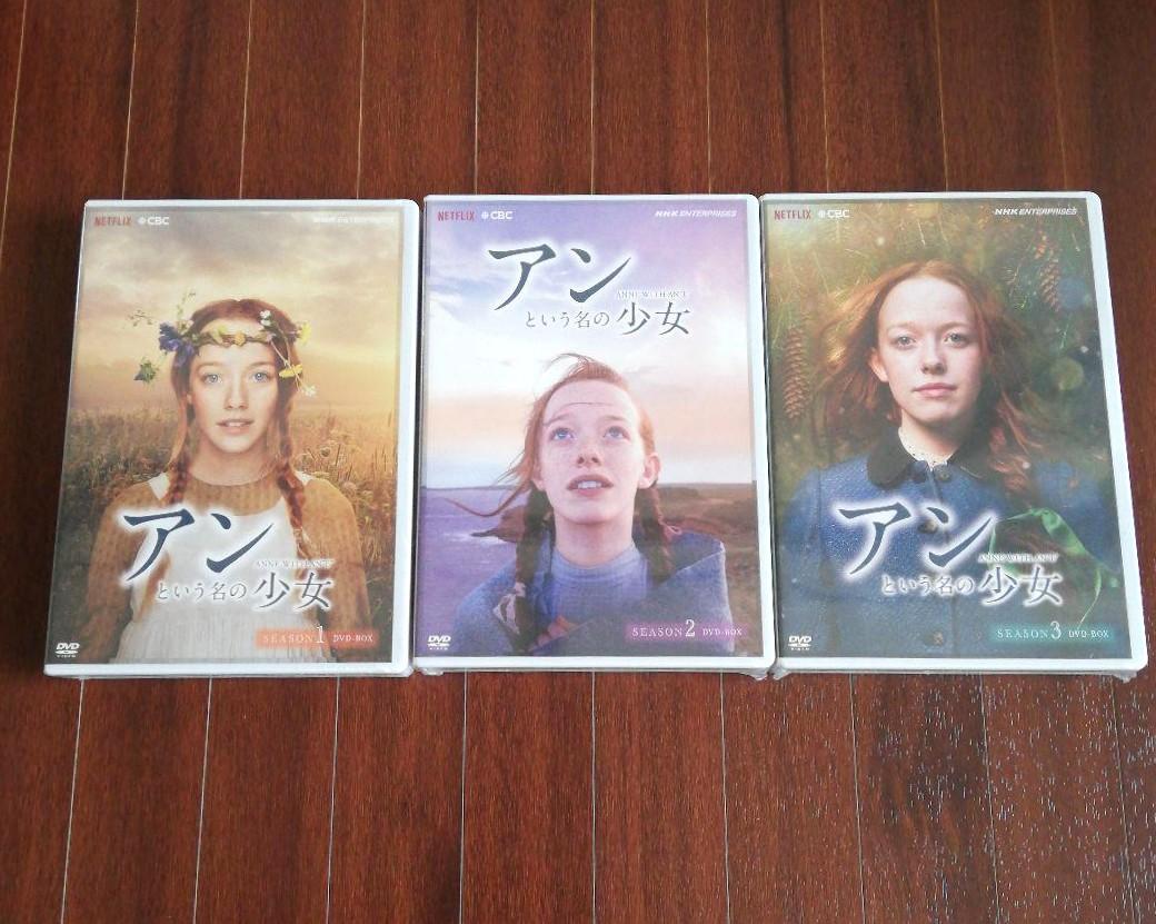 新品ケース付　アンという名の少女　シーズン1 2 3　DVD　全巻セット アンという名の少女 シーズンシーズン1+2+3の全3巻セット DVD