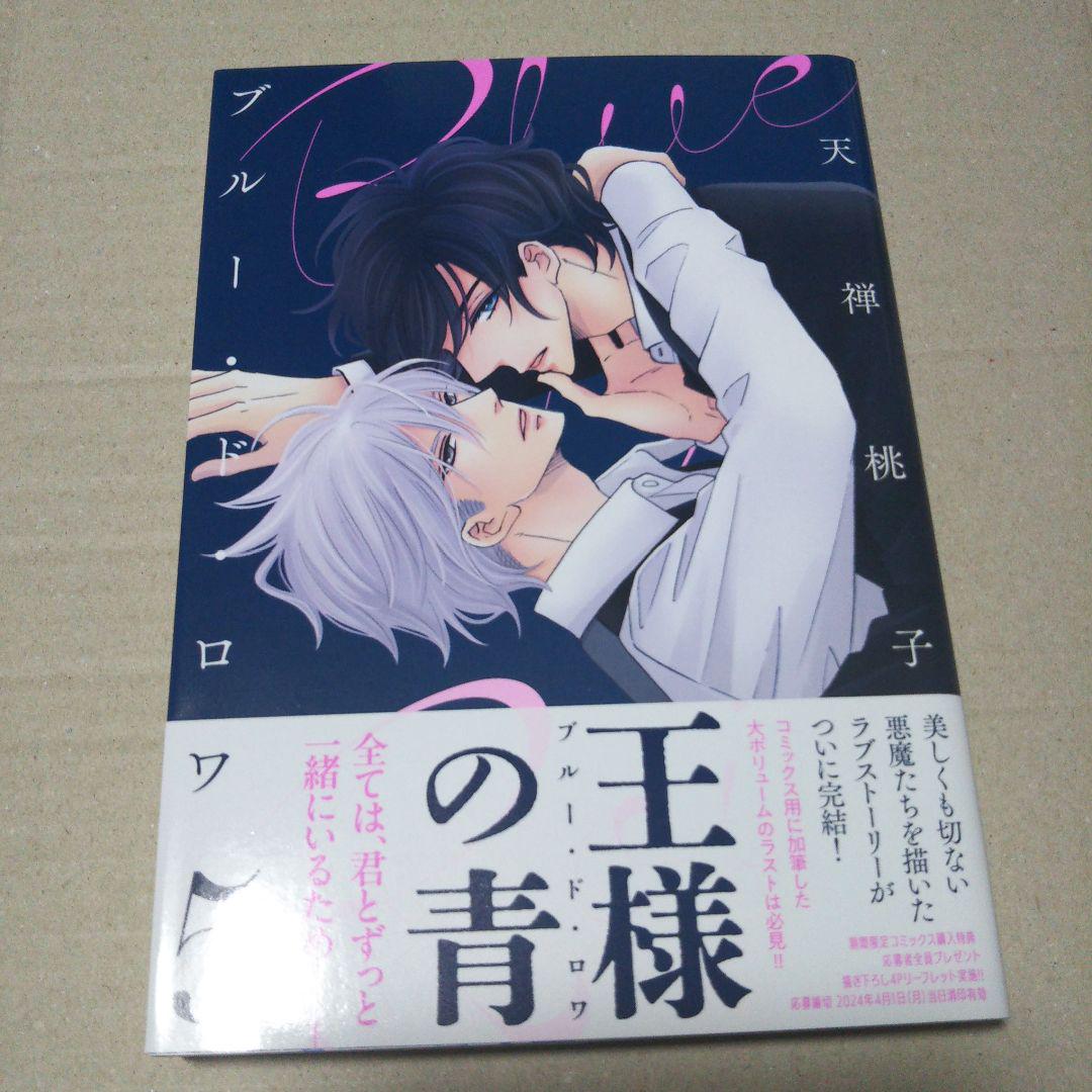 【サイン本】ブルー・ド・ロワ 5　　※商品詳細