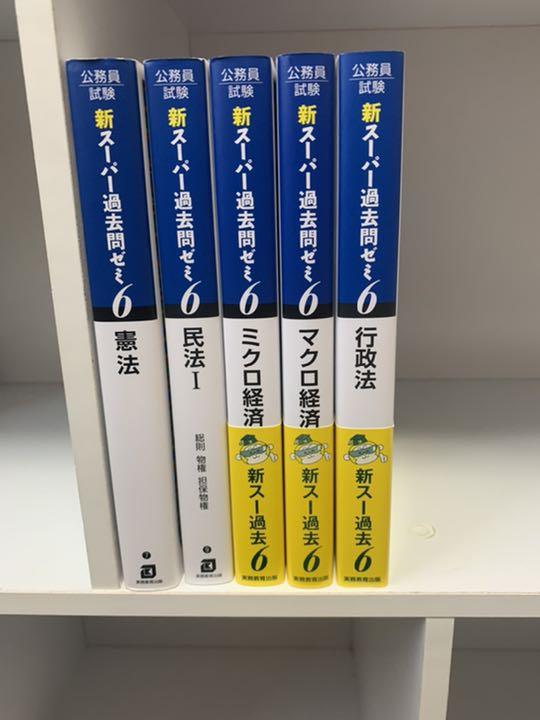 ネット直販 公務員試験 新スーパー過去問ゼミ 6 5冊 売り出し値下げ-idejukauss.lv ネット直販 公務員試験 新スーパー過去問ゼミ 6 5冊 売り出し値下げ-idejukauss.lv