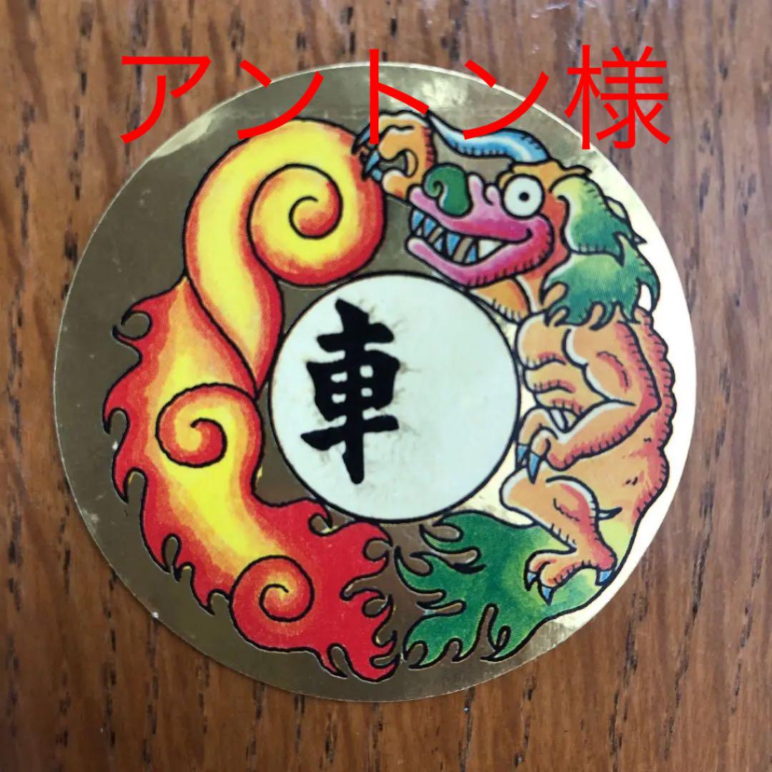 カネボウ　空転戦士　浮遊石　『車』