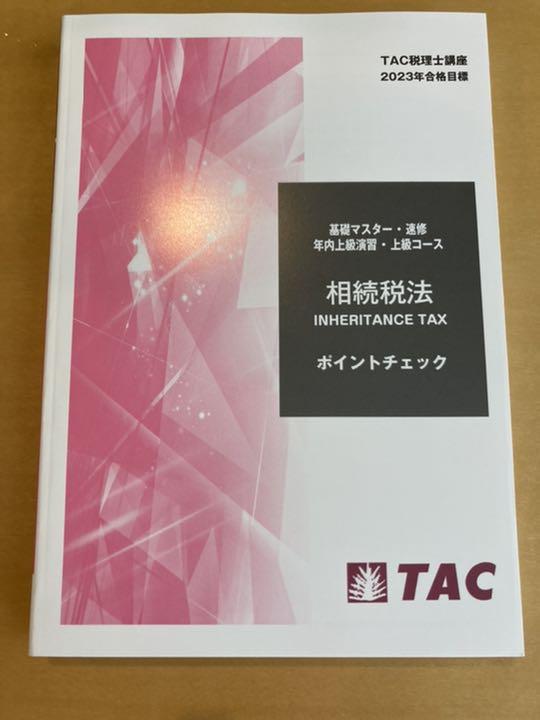 未使用・新品】2023年版 相続税法 ポイントチェック TAC 税理士講座 - メルカリ 未使用・新品】2023年版 相続税法 ポイントチェック TAC 税理士講座 - メルカリ
