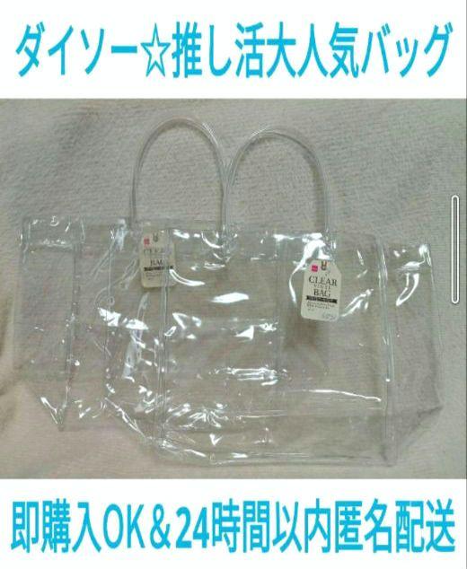 【お値下げ】【ダイソー☆推し活☆大人気クリアビニールバッグ】