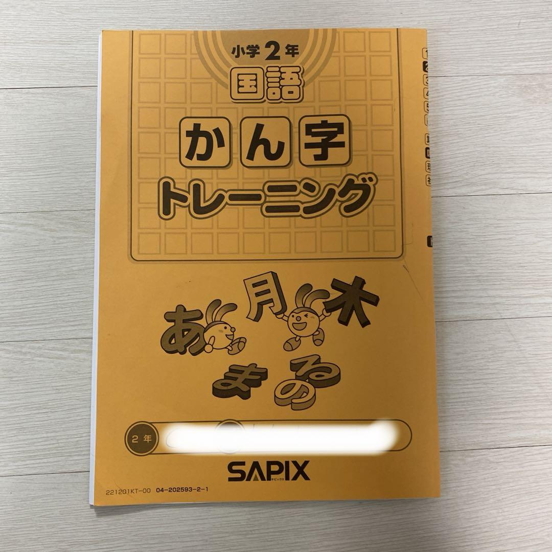 サピックス2年生1年分＋基礎