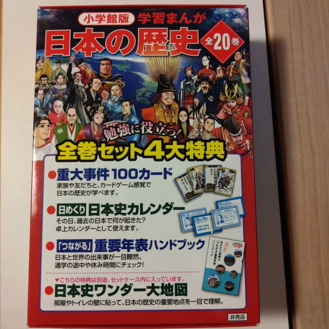小学館版 学習まんが 日本の歴史 全20巻セット