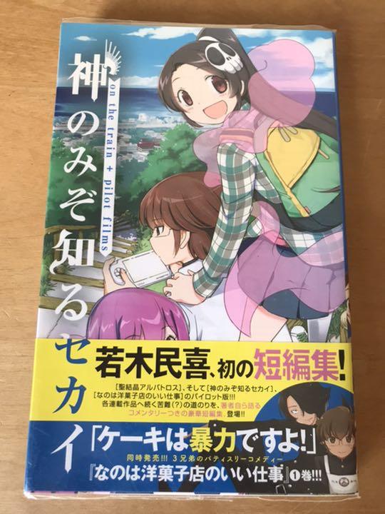 神のみぞ知るセカイ 短編集 On The Train Pilot Films メルカリ 神のみぞ知るセカイ 短編集 On The Train Pilot Films メルカリ