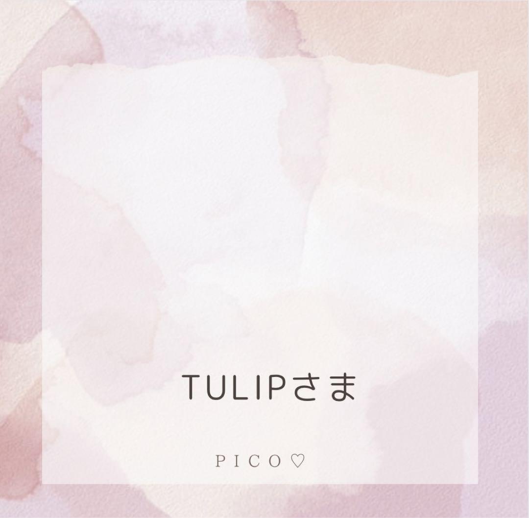 ♡ TULIP様専用♡