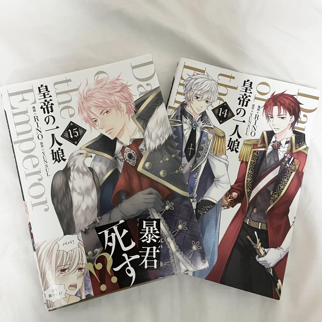 皇帝の一人娘 1～15巻 Amazon.co.jp: 皇帝の一人娘 15 (フロース コミック) : RINO