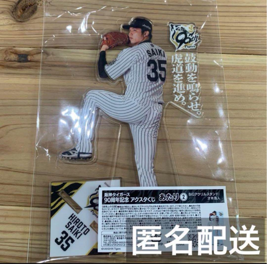 【超安い】 阪神タイガース 90周年記念 アクスタくじ あたり② 才木浩人 記念グッズ