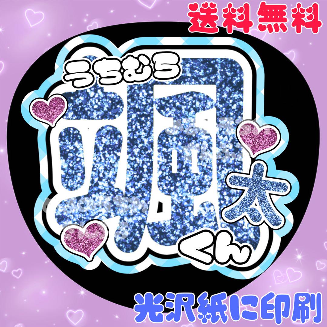 内村颯太くん 颯太 うちわ文字 名前文字 団扇屋さん うちわオーダー 即購入◎ うちむら颯太くん①】うちわ文字 そうた 名前うちわ 団扇文字
